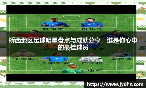 桥西地区足球明星盘点与成就分享，谁是你心中的最佳球员