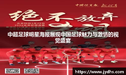 中超足球明星海报展现中国足球魅力与激情的视觉盛宴