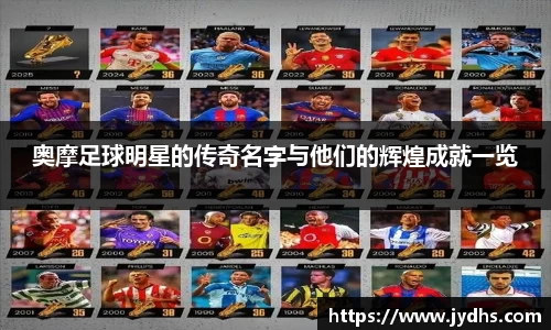 奥摩足球明星的传奇名字与他们的辉煌成就一览